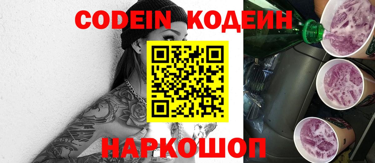 Кодеин напиток Lean (лин)  Кодеиновый сироп Lean Purple Drank  Старый Оскол 