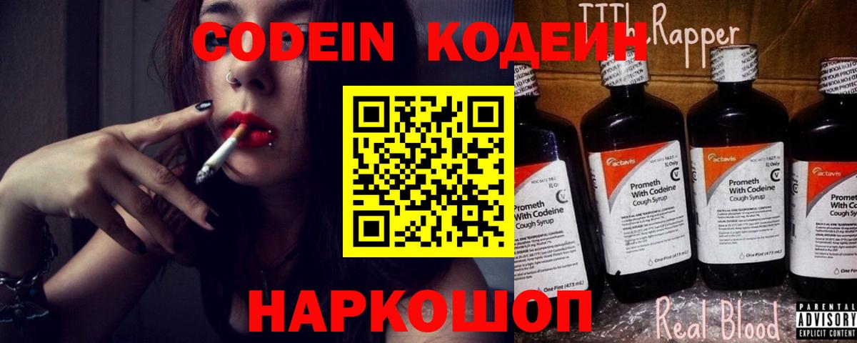 Старый Оскол  Кодеиновый сироп Lean напиток Lean (лин)  Кодеин Purple Drank  Вход с VPN 