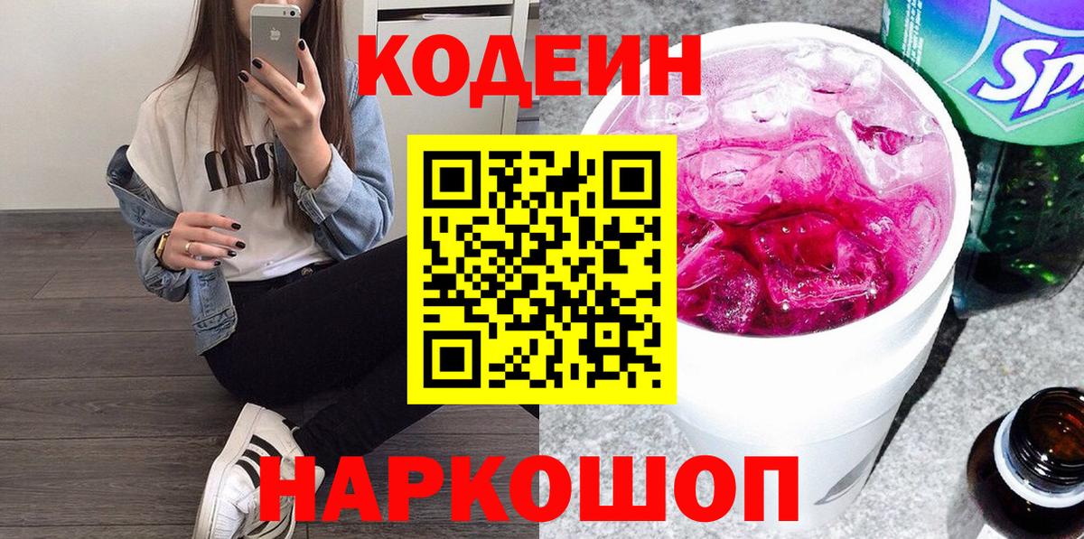 Кодеин напиток Lean (лин) Старый Оскол